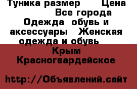 Туника размер 46 › Цена ­ 1 000 - Все города Одежда, обувь и аксессуары » Женская одежда и обувь   . Крым,Красногвардейское